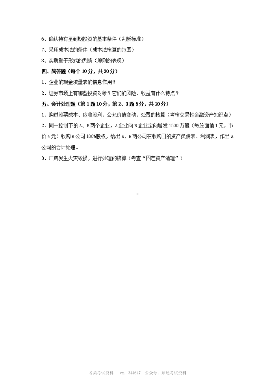 2007年12月16日中国人民银行招聘考试会计类考试试题.pdf_第2页