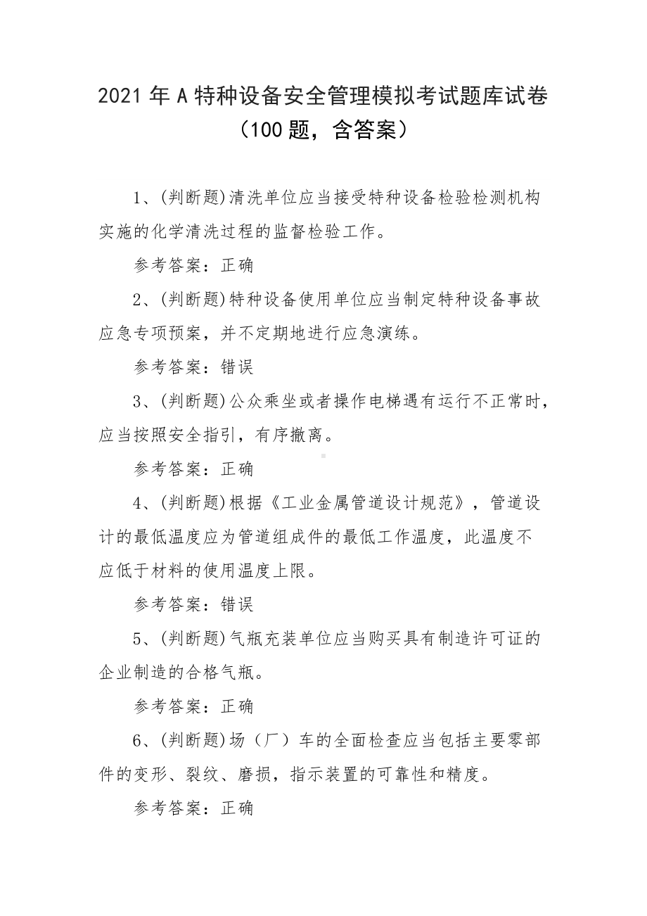 2021年A特种设备安全管理模拟考试题库试卷（100题含答案）.docx_第1页