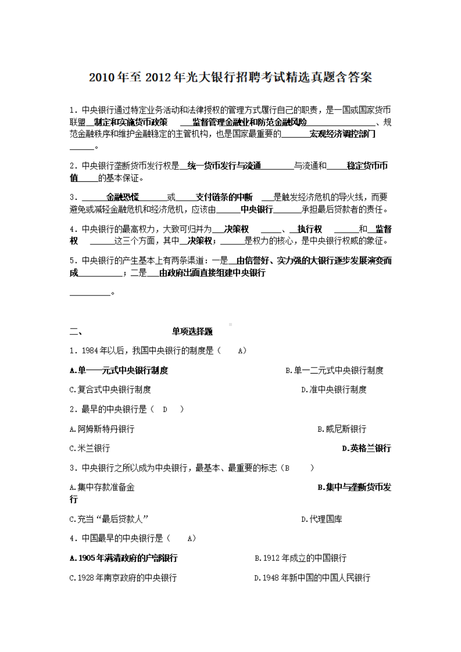 2010年至2012年光大银行招聘考试精选真题含答案.pdf_第1页