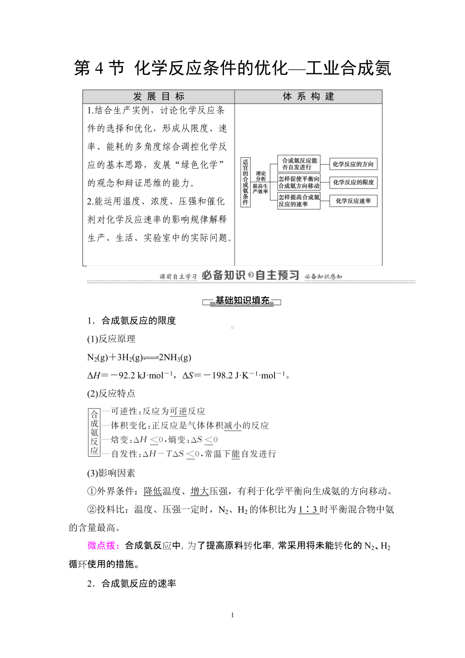 第2章 第4节 化学反应条件的优化—工业合成氨 讲义-（2019）新鲁科版高中化学选择性必修第一册.DOC_第1页