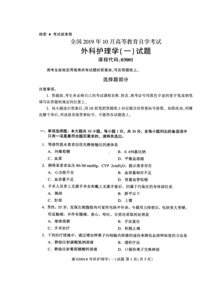 2019年10月自考03001外科护理学(一) 试题及答案含评分标准.docx_第1页