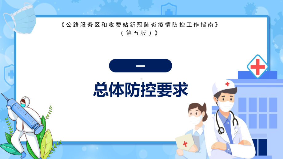 宣传讲解2022年《公路服务区和收费站新冠肺炎疫情防控工作指南》（第五版）PPT模板.pptx_第3页