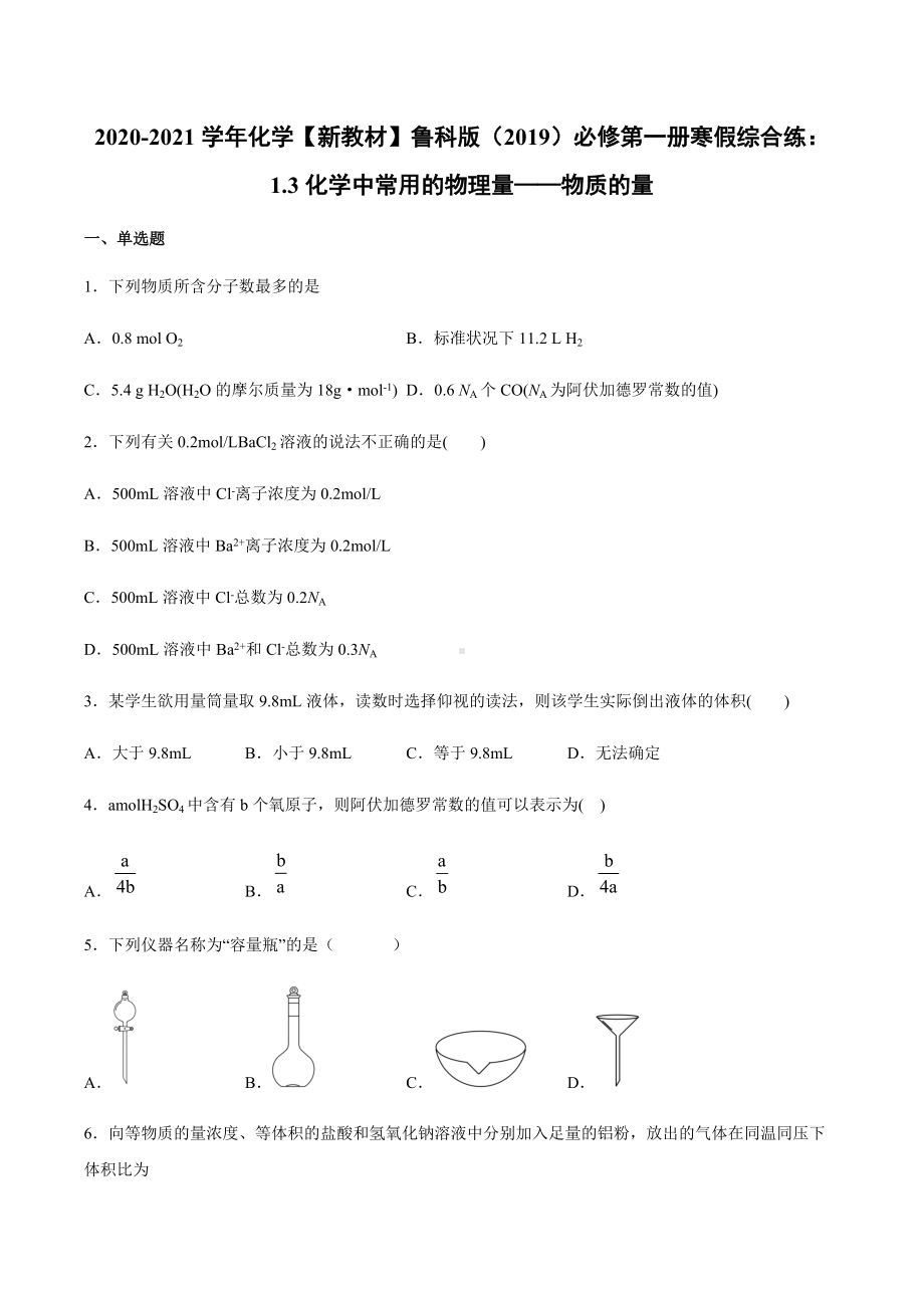 1.3化学中常用的物理量-物质的量 寒假作业综合练 -（2019）新鲁科版高中化学高一必修第一册.docx_第1页