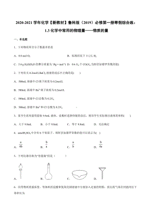 1.3化学中常用的物理量-物质的量 寒假作业综合练 -（2019）新鲁科版高中化学高一必修第一册.docx