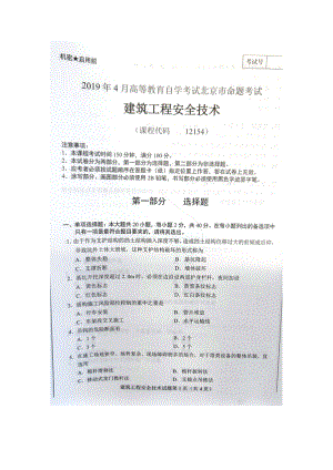 2019年4月北京自考12154建筑工程安全技术试卷及答案.doc