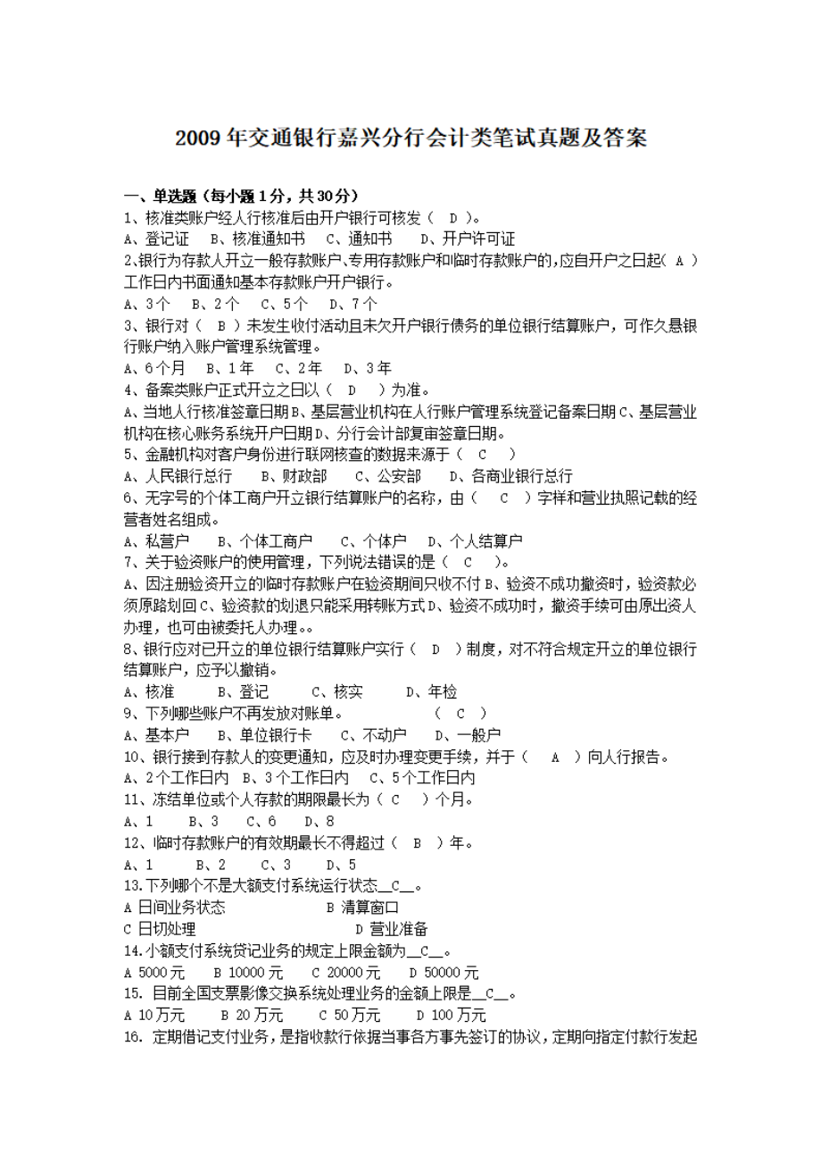 2009年交通银行嘉兴分行会计类笔试真题及答案.pdf_第1页