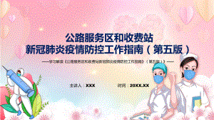 传达学习新版《公路服务区和收费站新冠肺炎疫情防控工作指南》（第五版）宣讲PPT课件.pptx