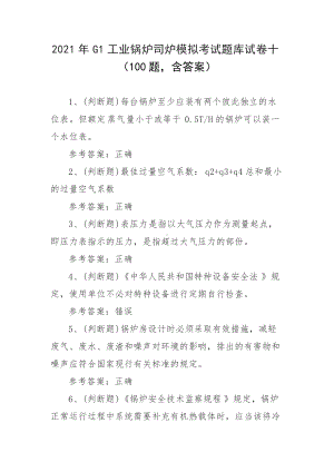 2021年G1工业锅炉司炉模拟考试题库试卷十（100题含答案）.docx