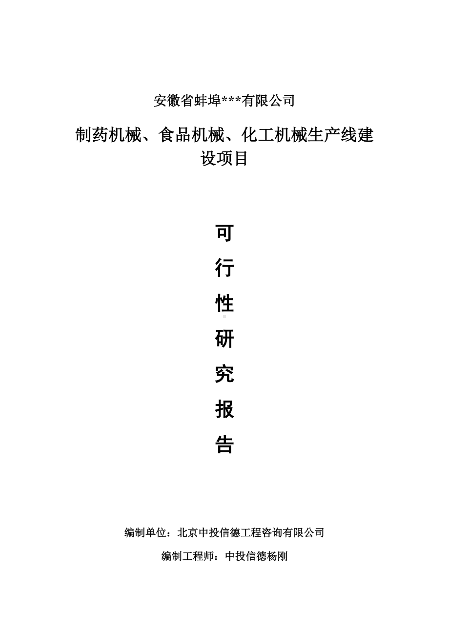 蚌埠制药机械、食品机械、化工机械项目可行性研究报告申请书模板.doc_第1页