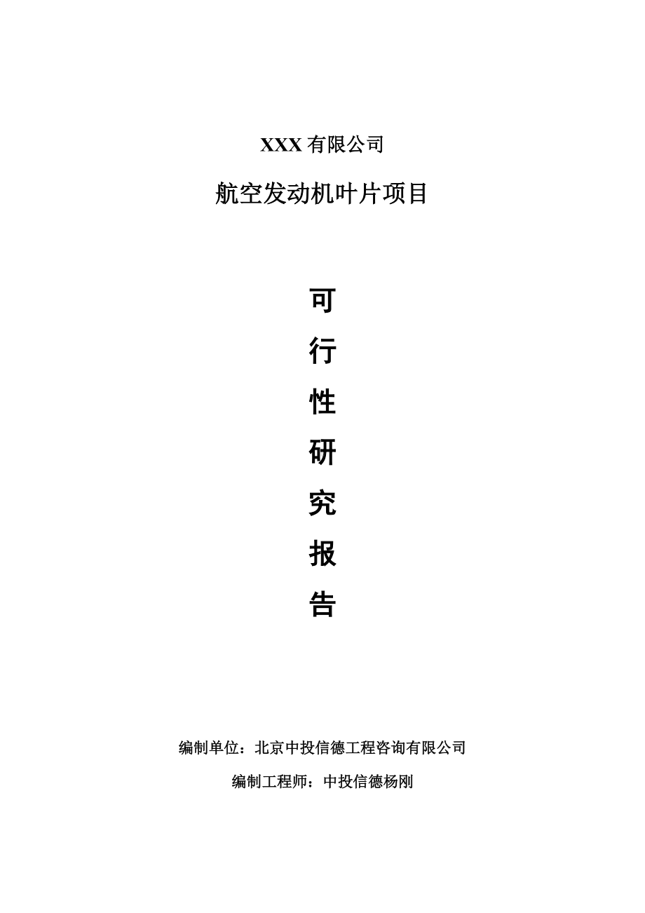 航空发动机叶片生产建设项目可行性研究报告申请建议书案例.doc_第1页