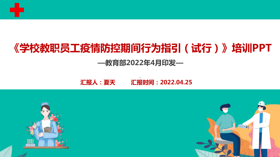 解读《学校教职员工疫情防控期间行为指引（试行）》主题PPT.ppt_第1页