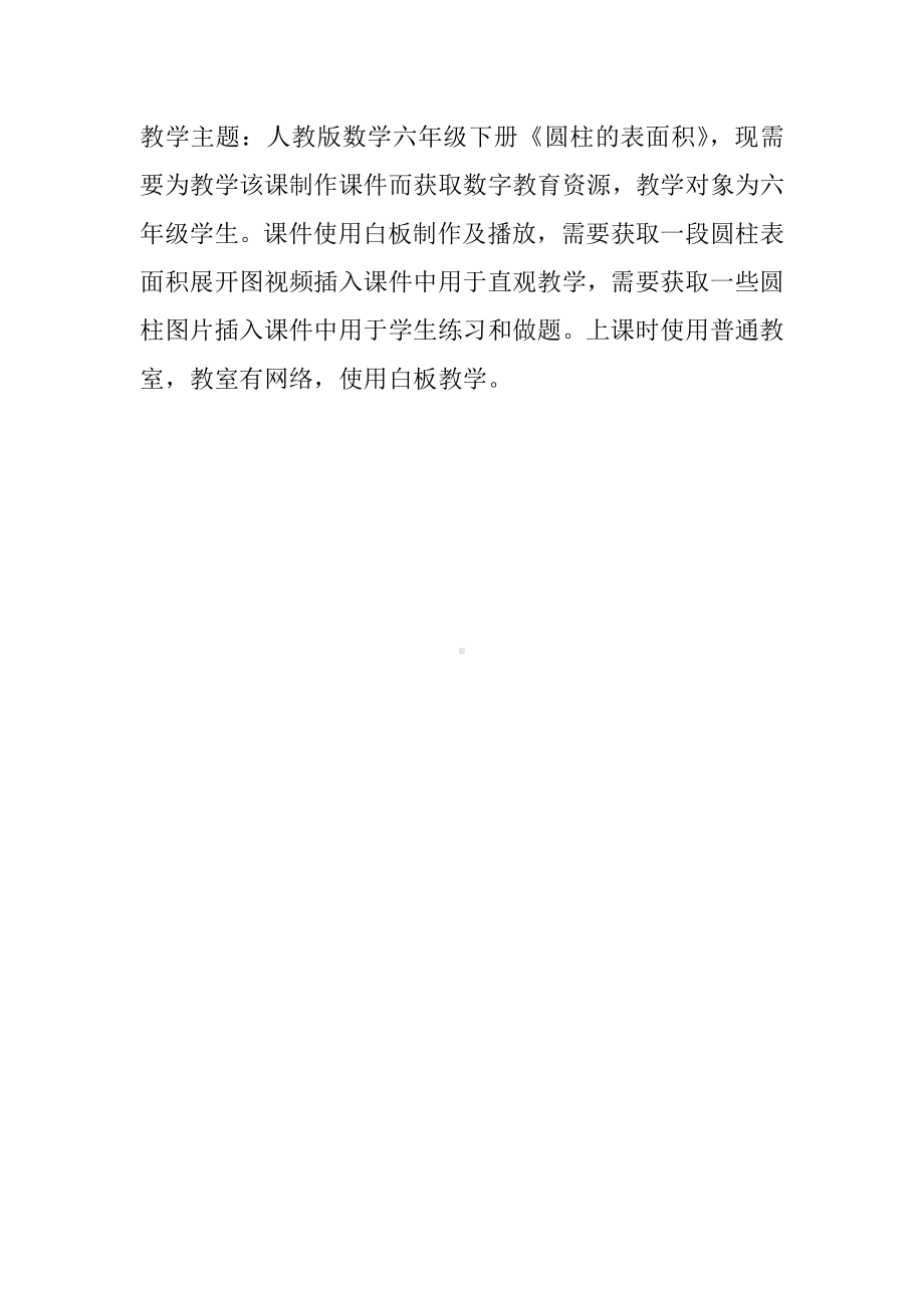 《圆柱的表面积》教学主题.pdf_第1页