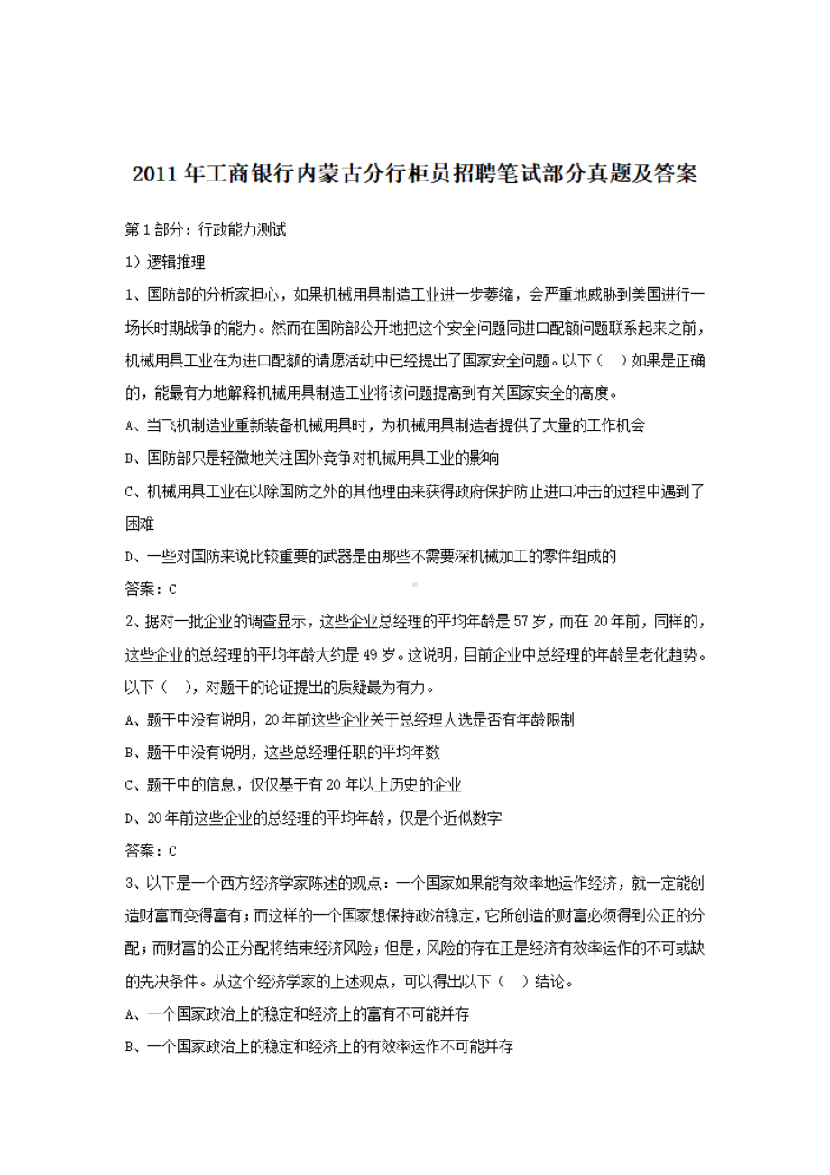 2011年工商银行内蒙古分行柜员招聘笔试部分真题及答案.pdf_第1页