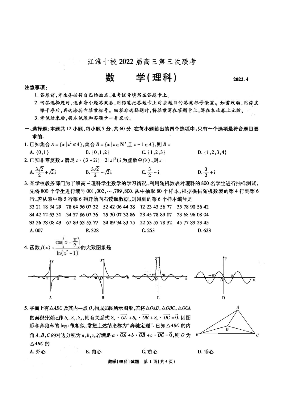 安徽省江淮十校2022届高三理科数学第三次联考试卷及答案.pdf_第1页