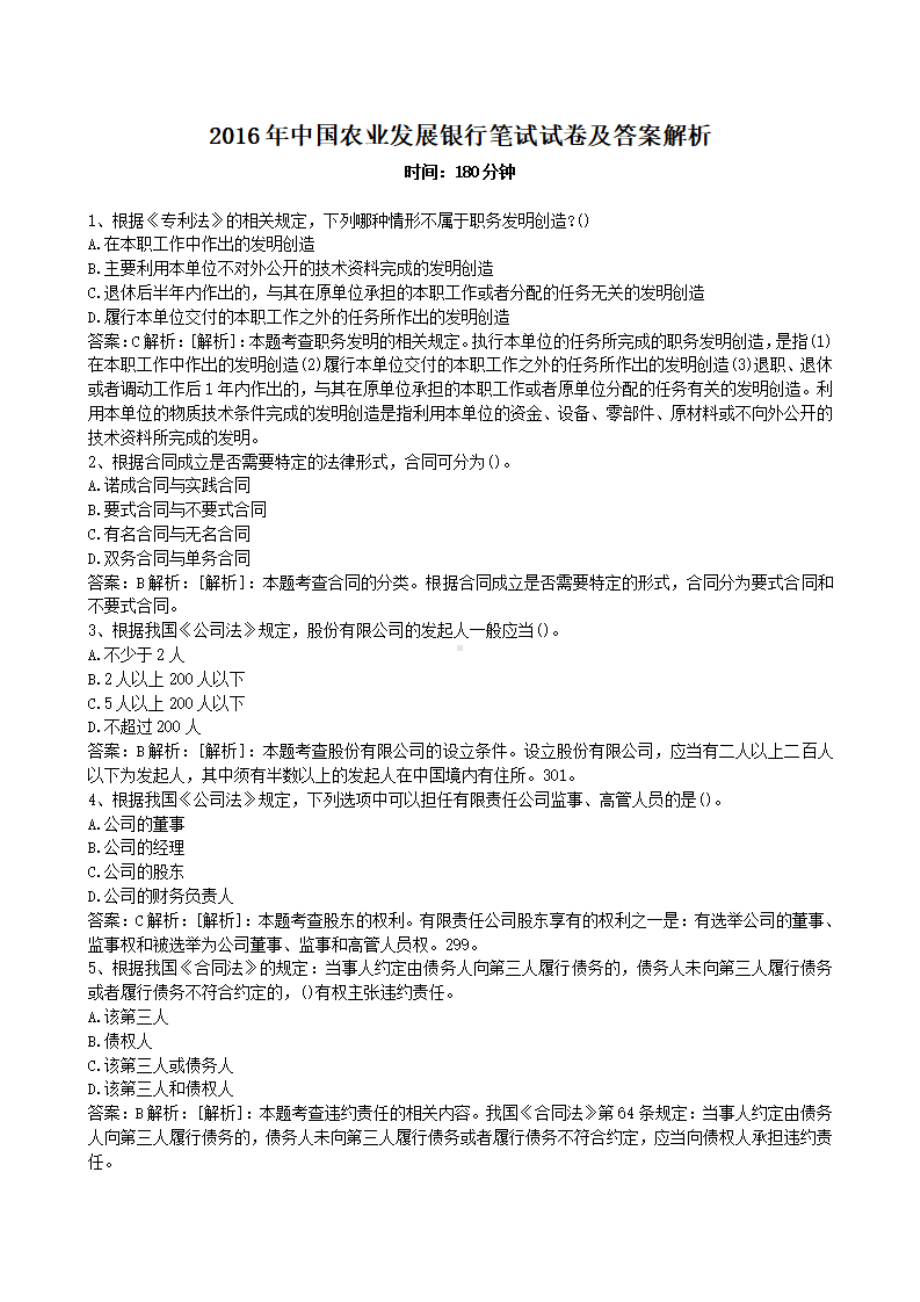 2016年中国农业发展银行笔试试卷及答案解析.pdf_第1页