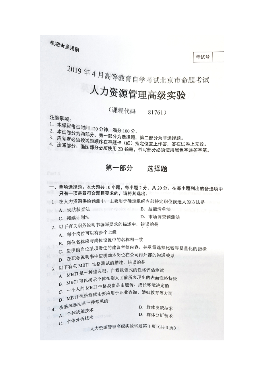 2019年4月北京自考81761人力资源管理高级实验试卷及答案.doc_第1页