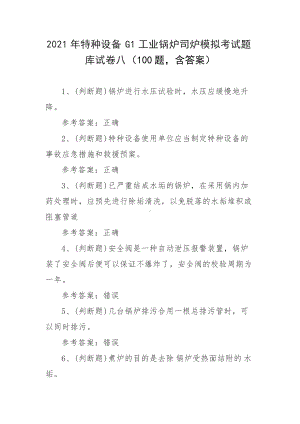 2021年特种设备G1工业锅炉司炉模拟考试题库试卷八（100题含答案）.docx