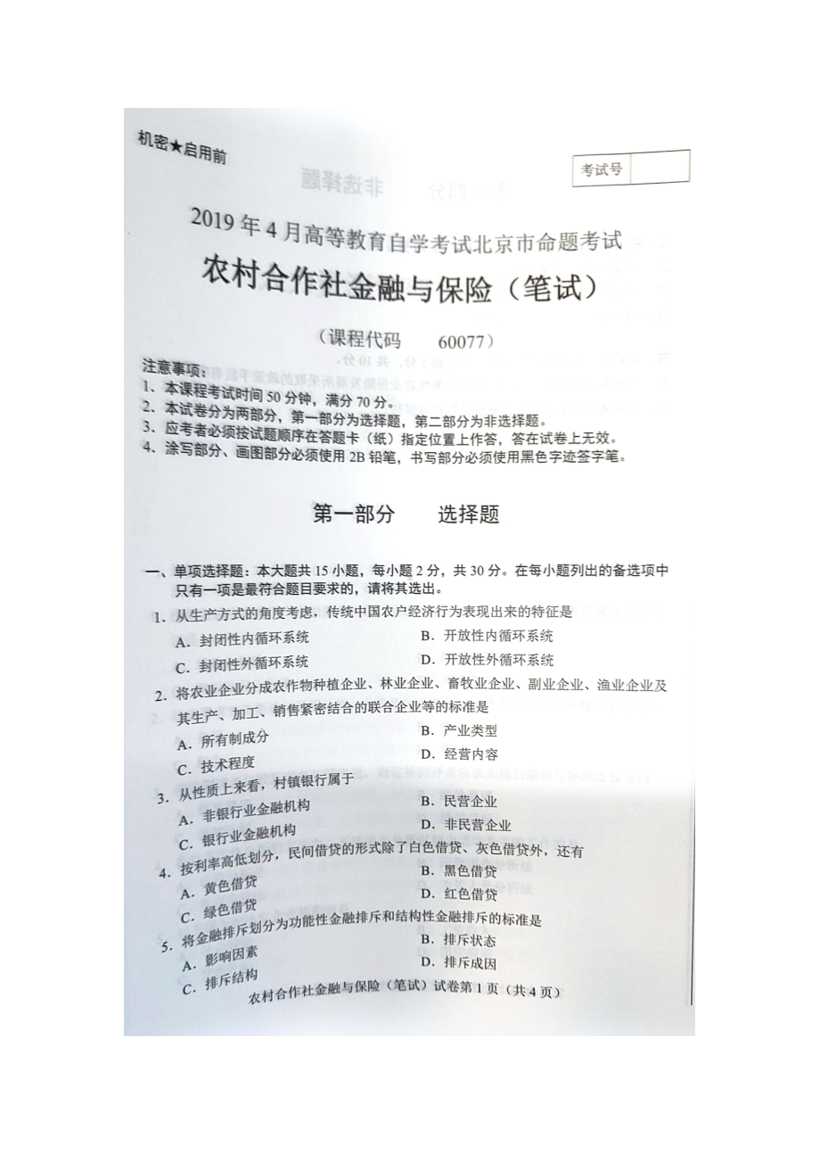 2019年4月北京自考60077农村合作社金融与保险（笔试）试卷及答案.doc_第1页