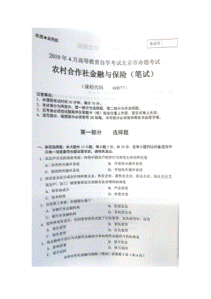 2019年4月北京自考60077农村合作社金融与保险（笔试）试卷及答案.doc