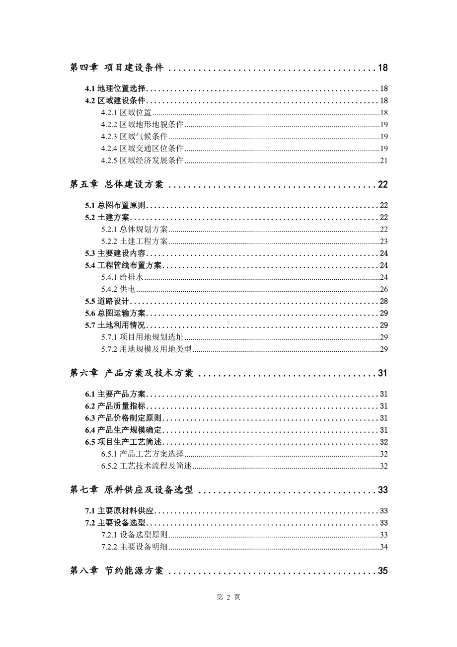 精细电子化学新材料生产项目可行性研究报告建议书案例.doc_第3页