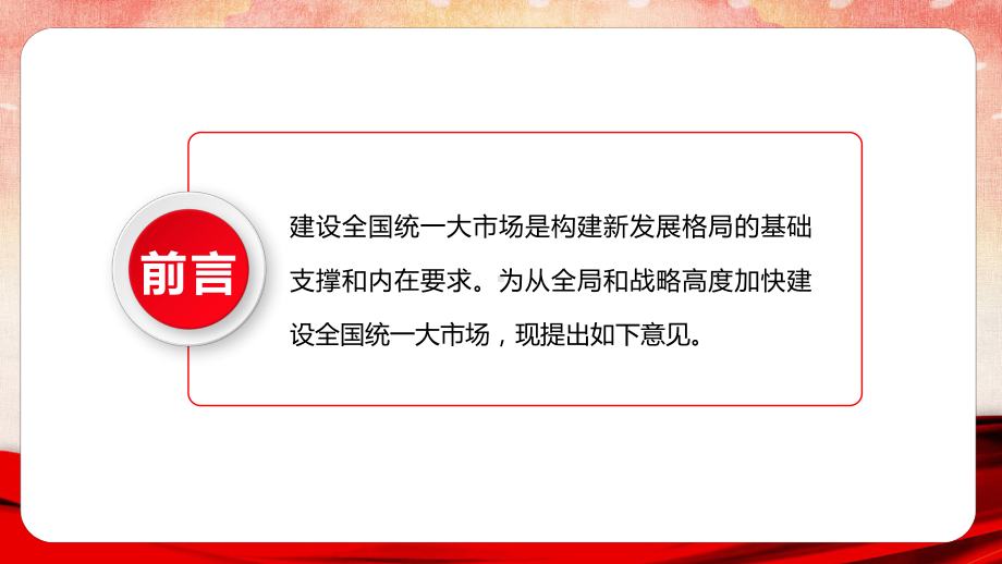 贯彻学习《关于加快建设全国统一大市场的意见》PPT课件.pptx_第2页