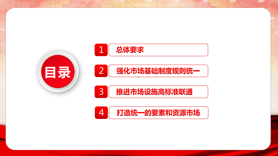 贯彻学习《关于加快建设全国统一大市场的意见》PPT课件.pptx_第3页