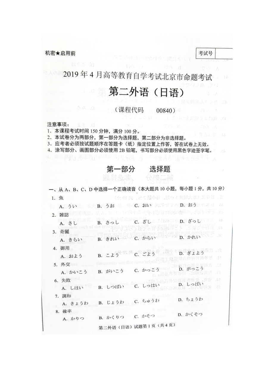 2019年4月北京自考00840第二外语（日语）试卷及答案.doc_第1页