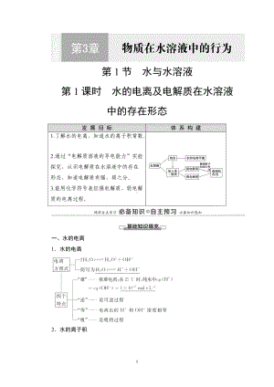 第3章 第1节 第1课时 水的电离及电解质在水溶液中的存在形态 讲义-（2019）新鲁科版高中化学选择性必修第一册.DOC