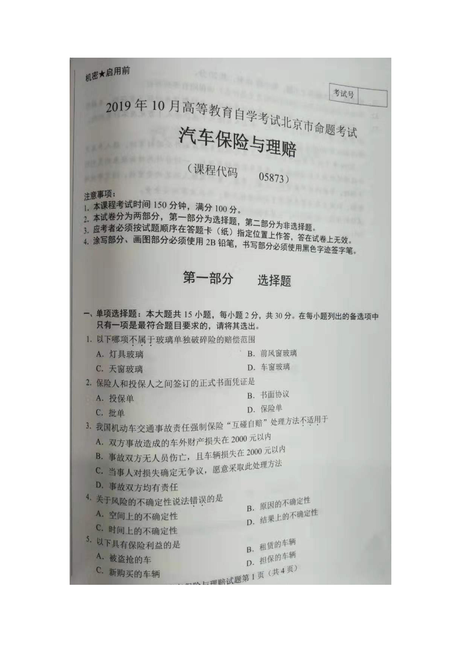 北京市2019年10月自考05873汽车保险与理赔试题及答案含评分标准.docx_第1页