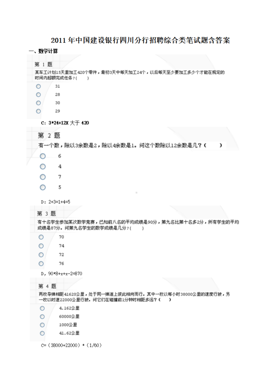 2011年中国建设银行四川分行招聘综合类笔试题含答案.pdf_第1页