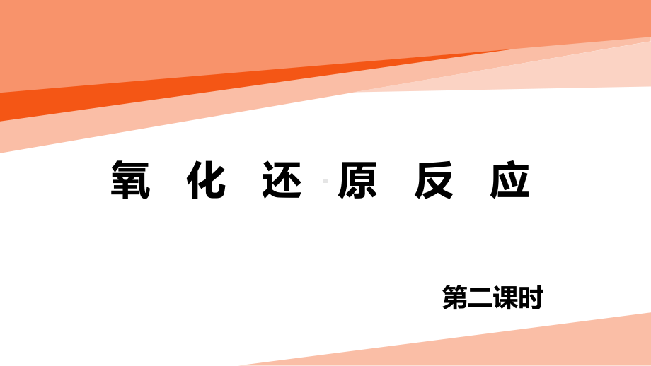 （2019）新鲁科版高中化学必修第一册2.3氧化还原反应（应用）ppt课件.pptx_第3页