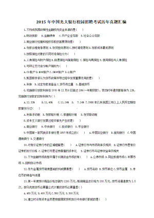 2015年中国光大银行校园招聘考试历年真题汇编.pdf