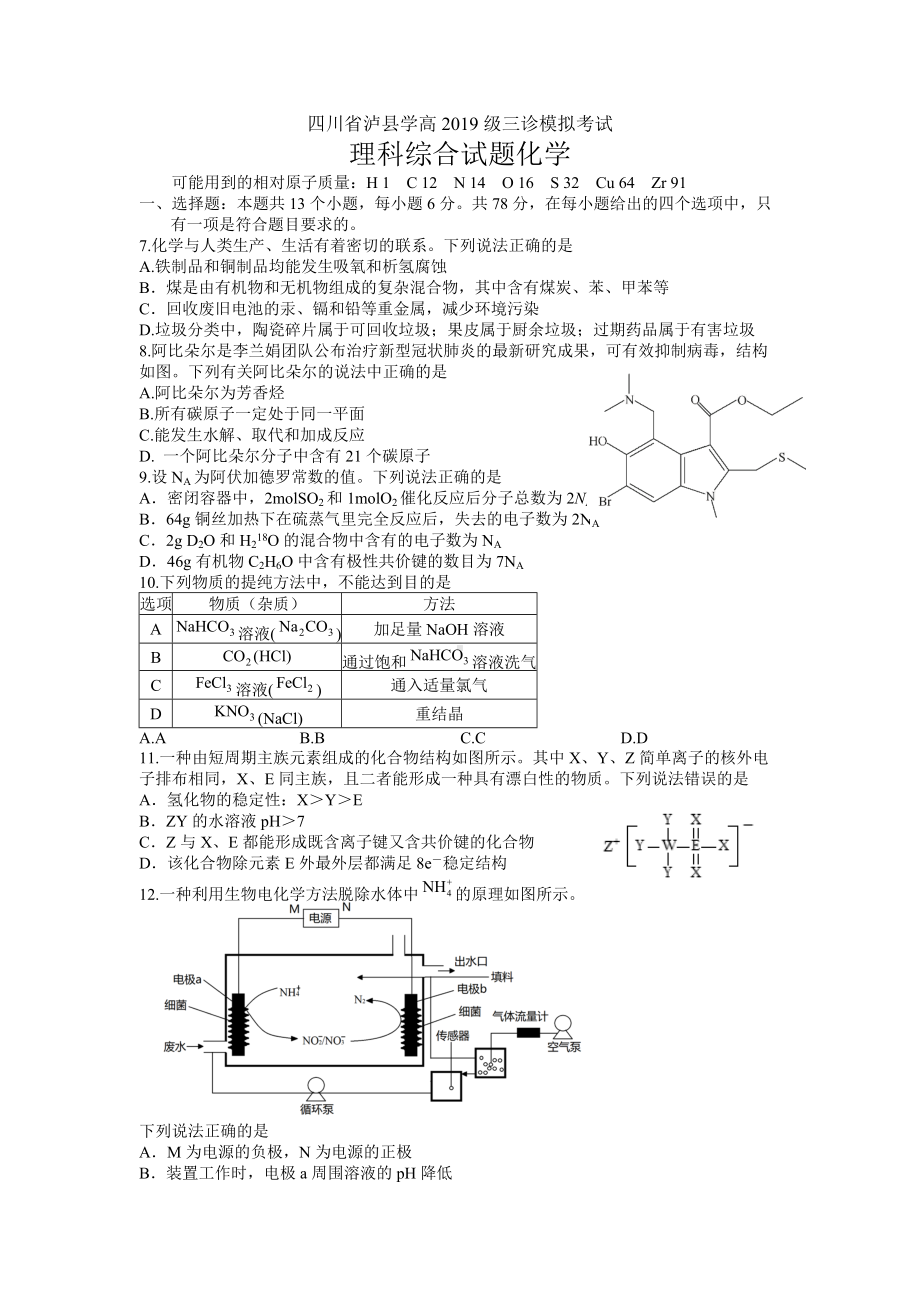 四川省泸县学高2019级三诊模拟考试理科综合化学试题.docx_第1页