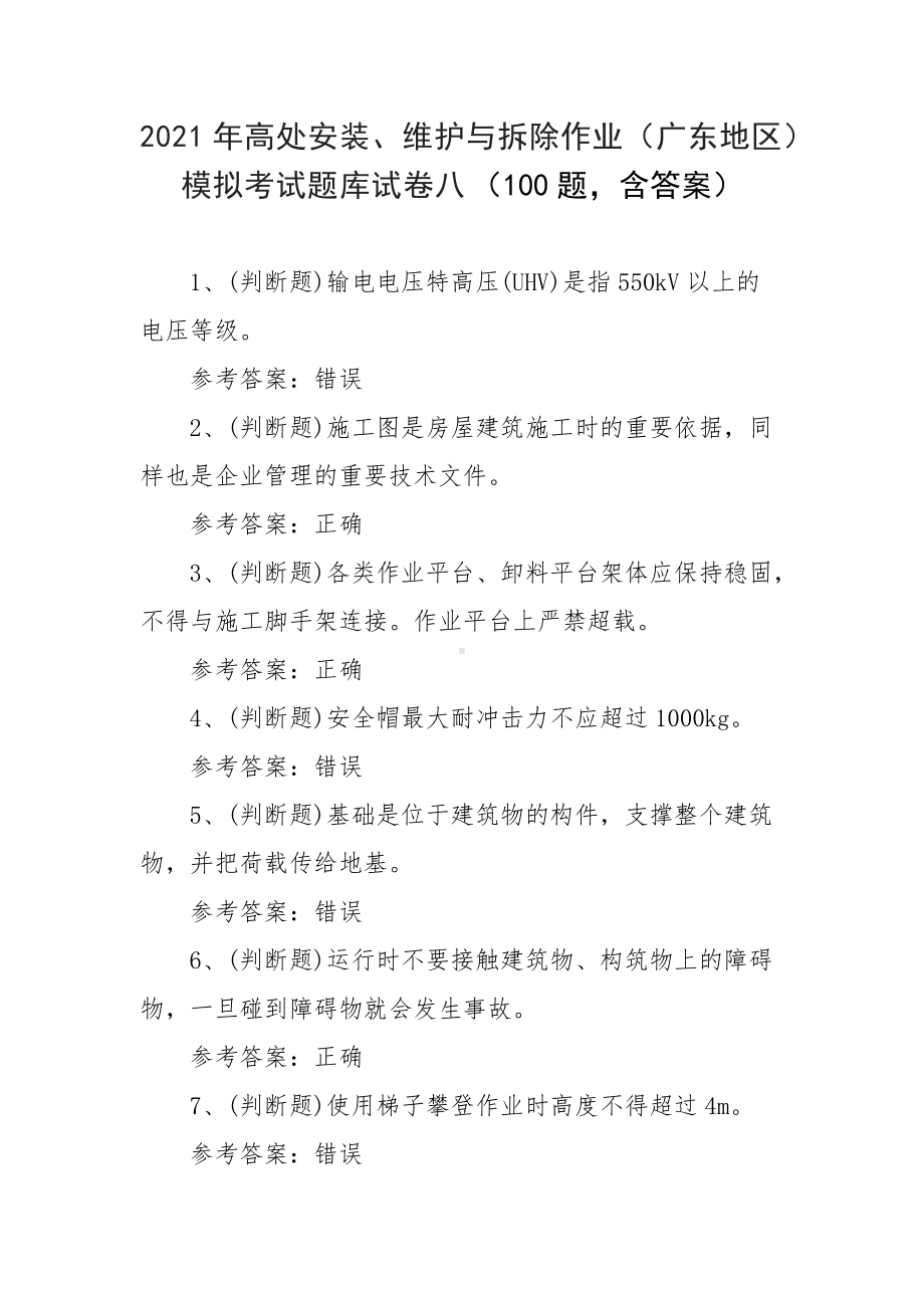 2021年高处安装、维护与拆除作业（广东地区）模拟考试题库试卷八（100题含答案）.docx_第1页