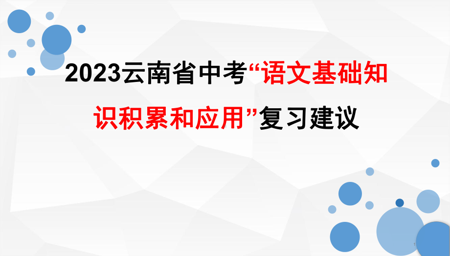 2023年云南省中考语文基础知识复习.ppt_第1页