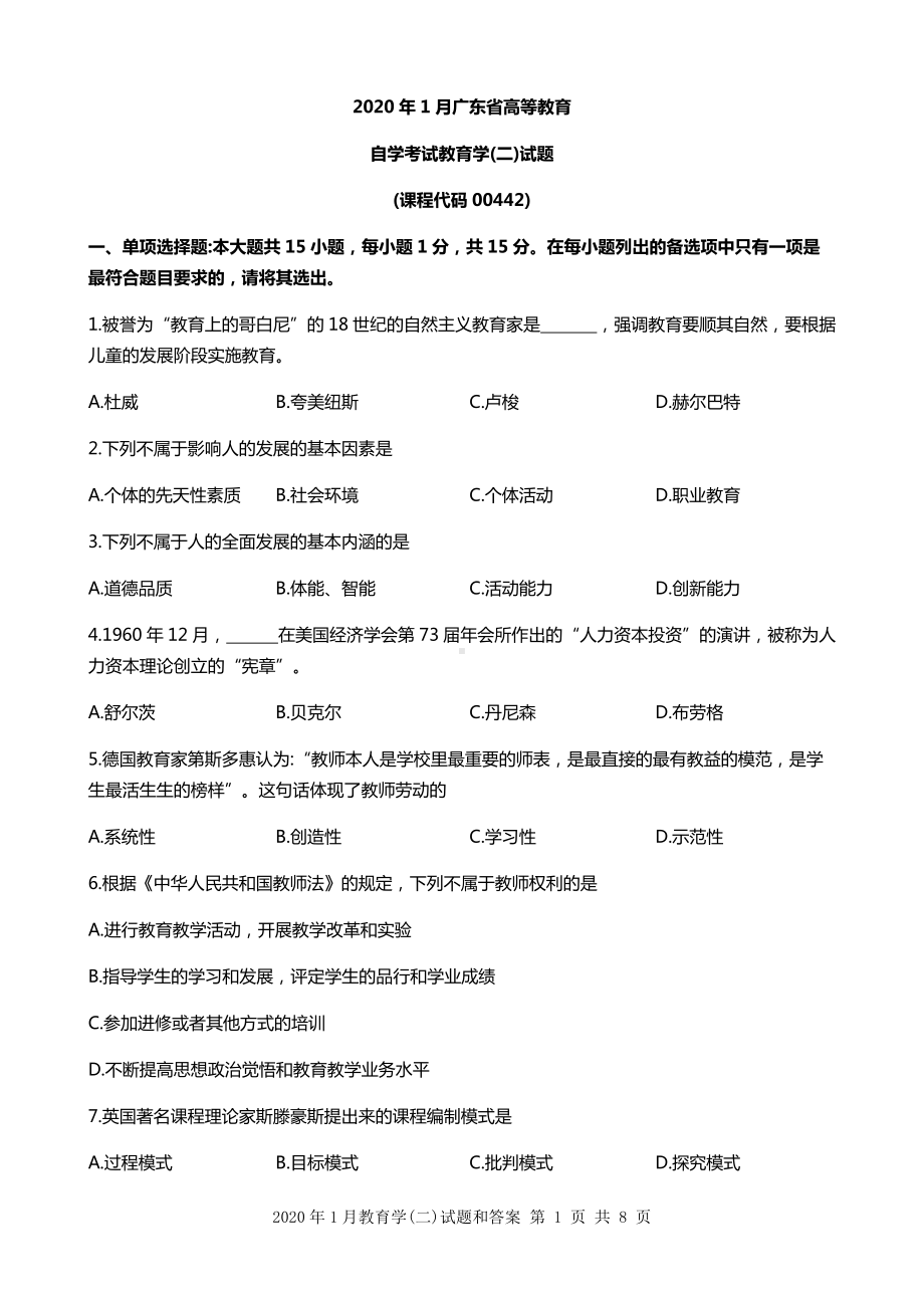 2020年1月广东省自考00442教育学二试题和答案.docx_第1页