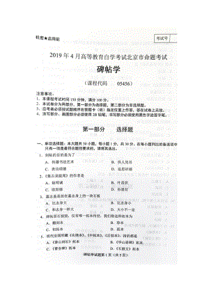 2019年4月北京自考05456碑帖学试卷及答案.doc