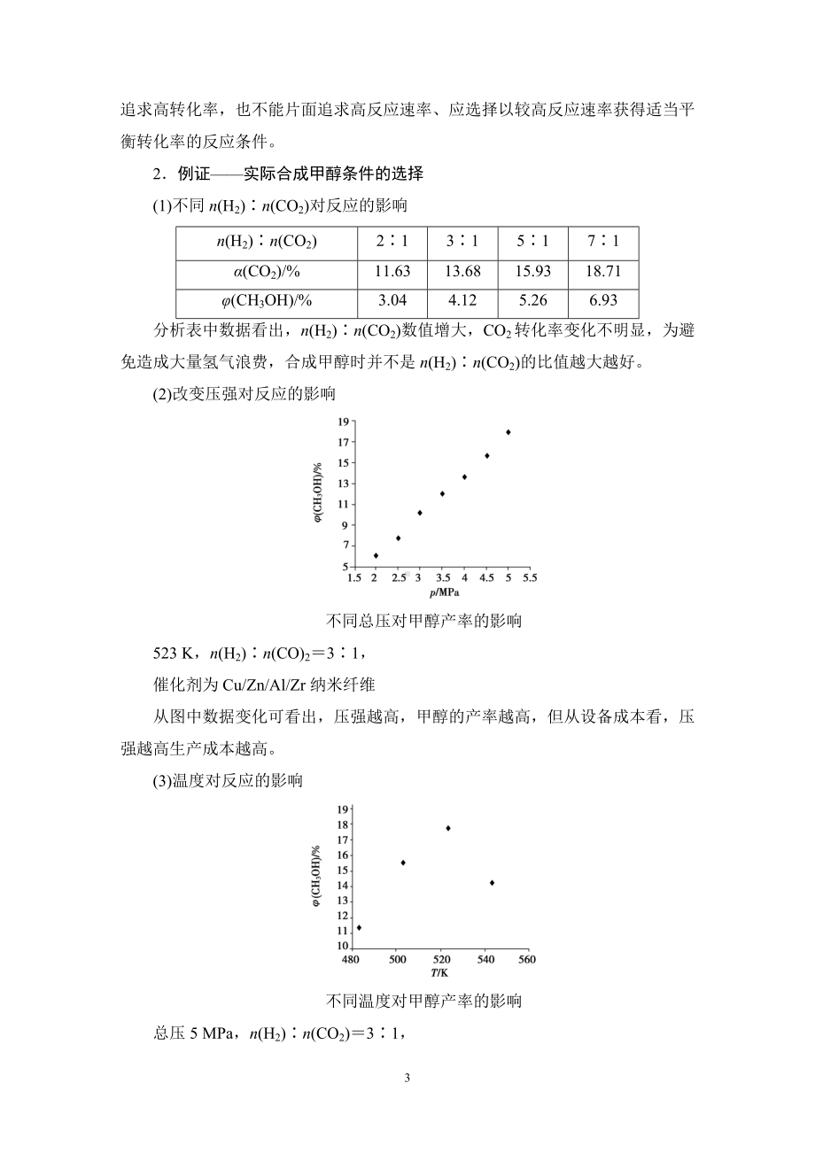 第2章 微项目 探讨如何利用工业废气中的二氧化碳合成甲醇-化学反应选择与反应条件优化 讲义-（2019）新鲁科版高中化学选择性必修第一册.DOC_第3页