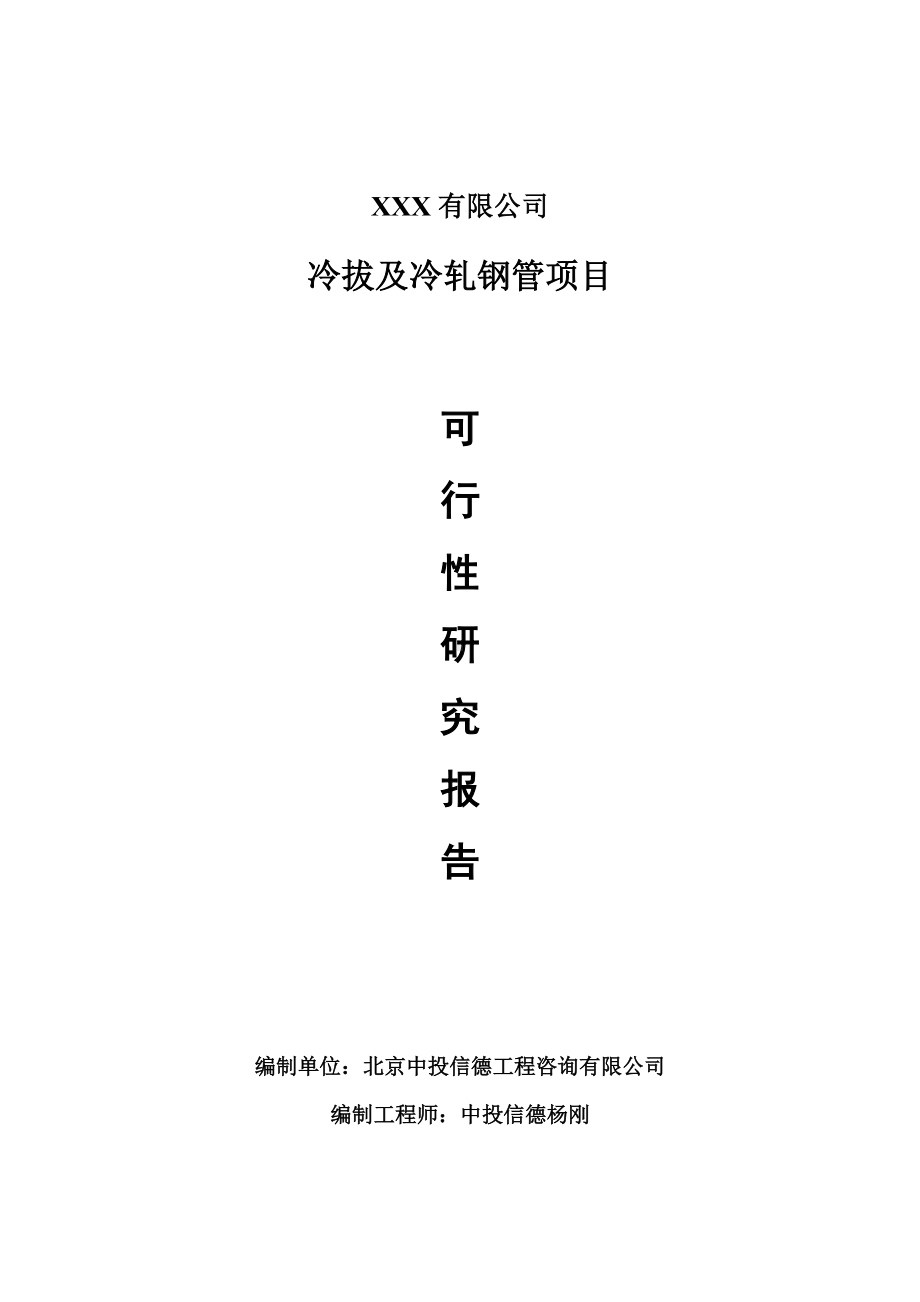 湖州市冷拔及冷轧钢管生产项目可行性研究报告申请报告.doc_第1页