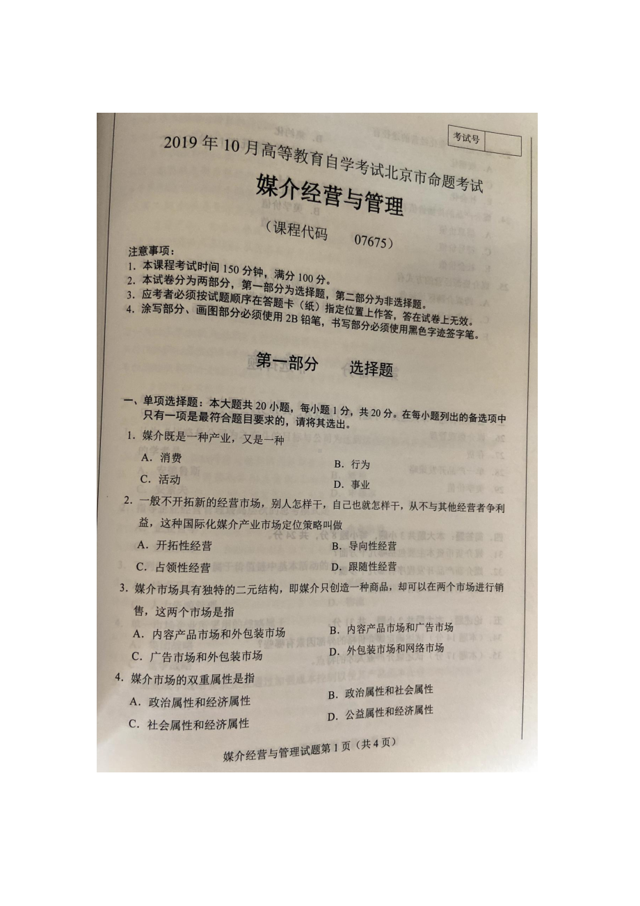 北京市2019年10月自考07675媒介经营与管理试题及答案含评分标准.docx_第1页