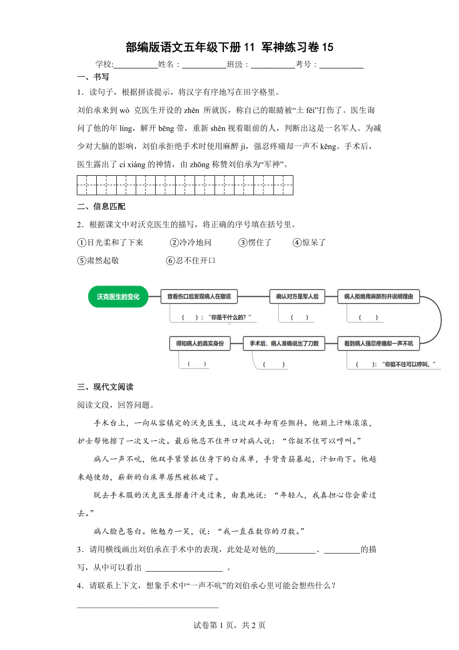 部编版语文五年级下册11军神练习卷( 含答案）.docx_第1页