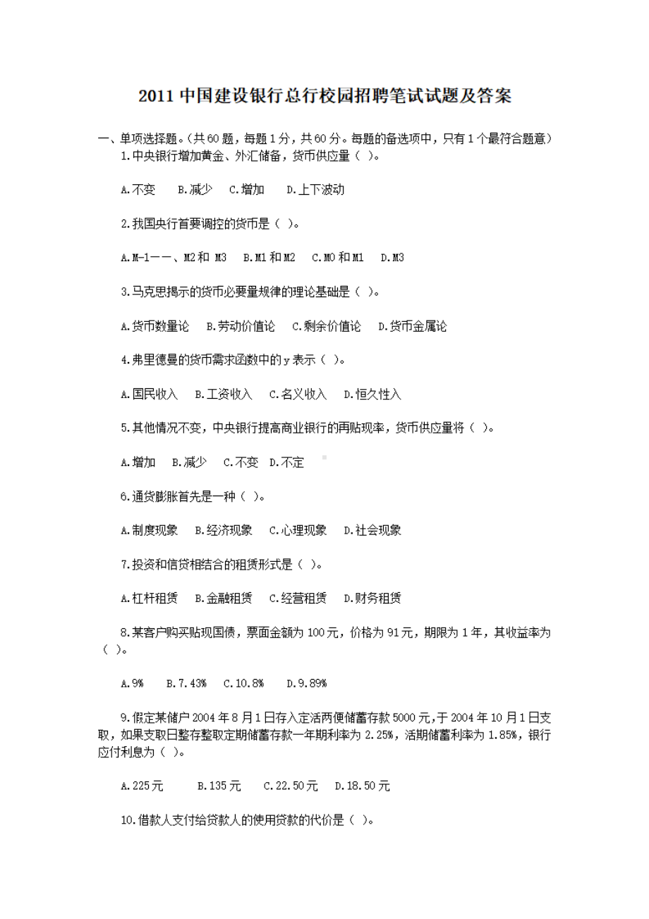 2011中国建设银行总行校园招聘笔试试题及答案.pdf_第1页