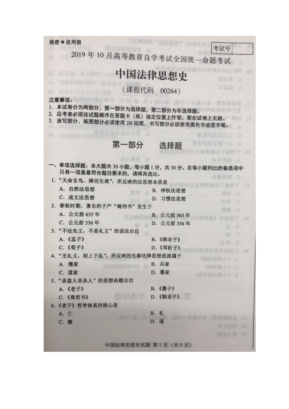 2019年10月自考00264中国法律思想史试题及答案含评分标准.docx_第1页