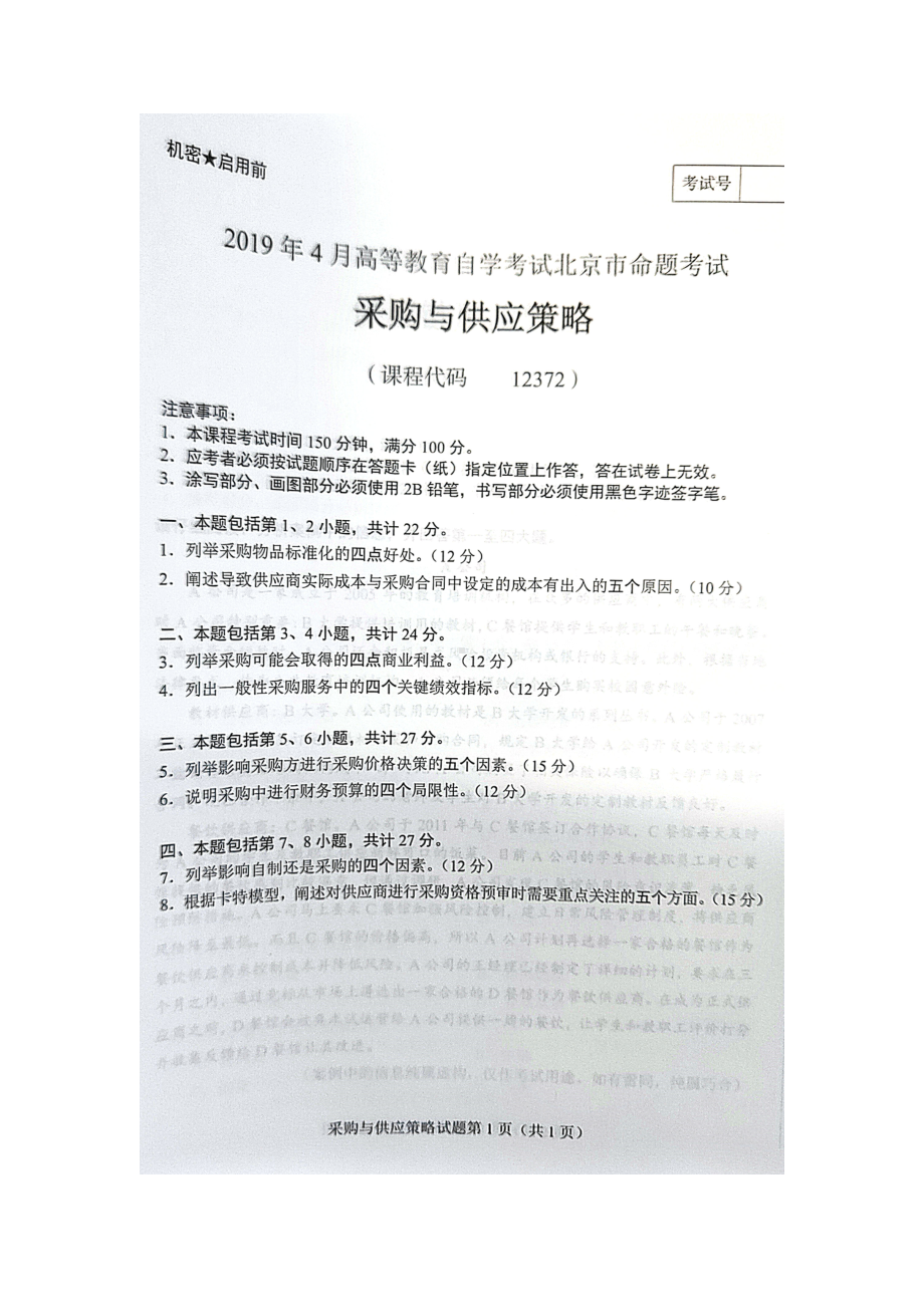 2019年4月北京自考12372采购与供应策略试卷及答案.doc_第1页