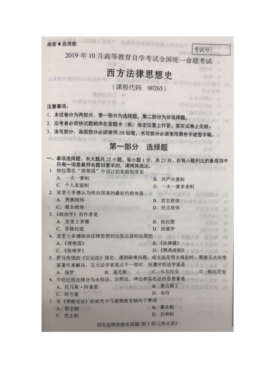 2019年10月自考00265西方法律思想史试题及答案含评分标准.docx_第1页