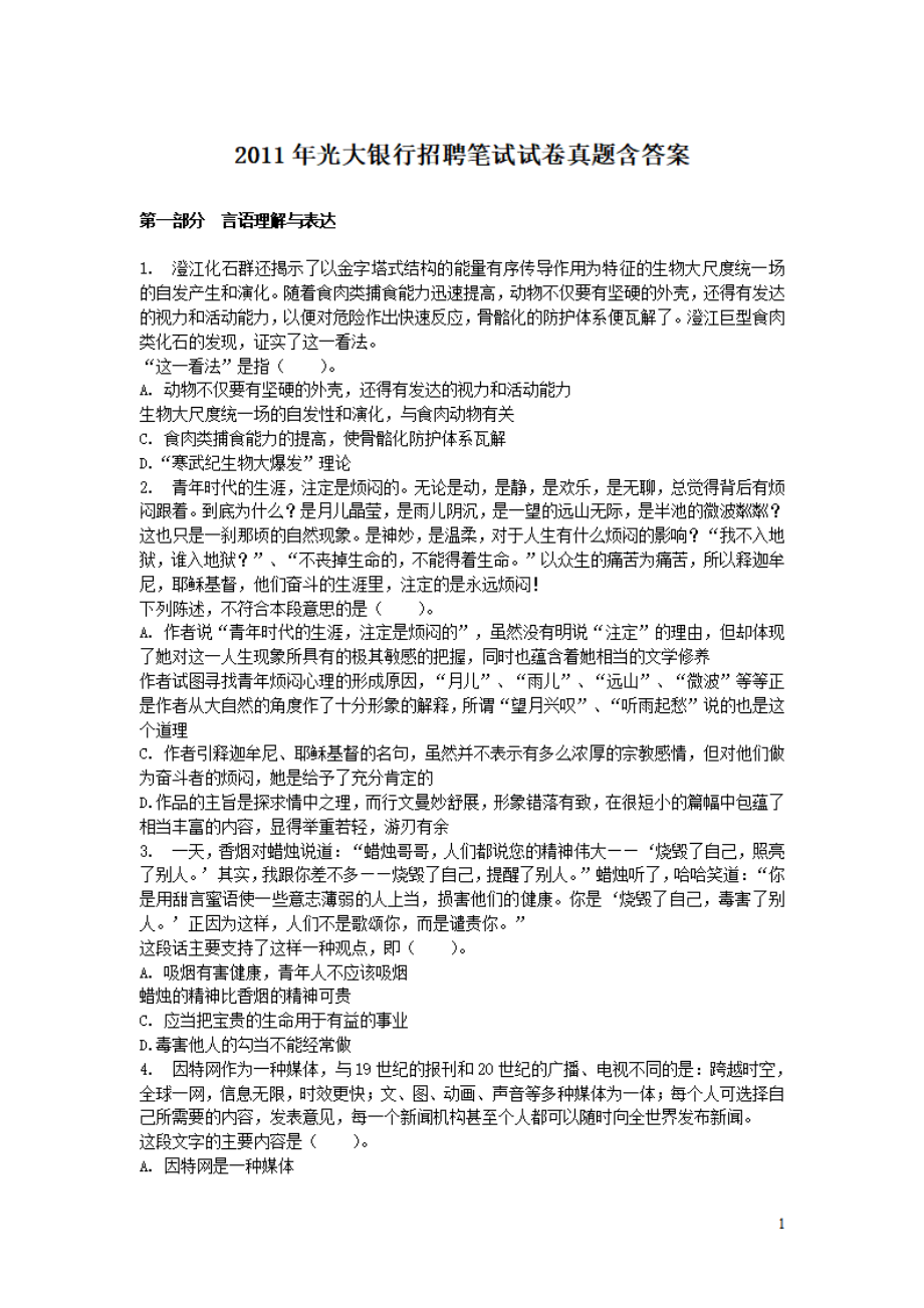 2011年光大银行招聘笔试试卷真题含答案.pdf_第1页