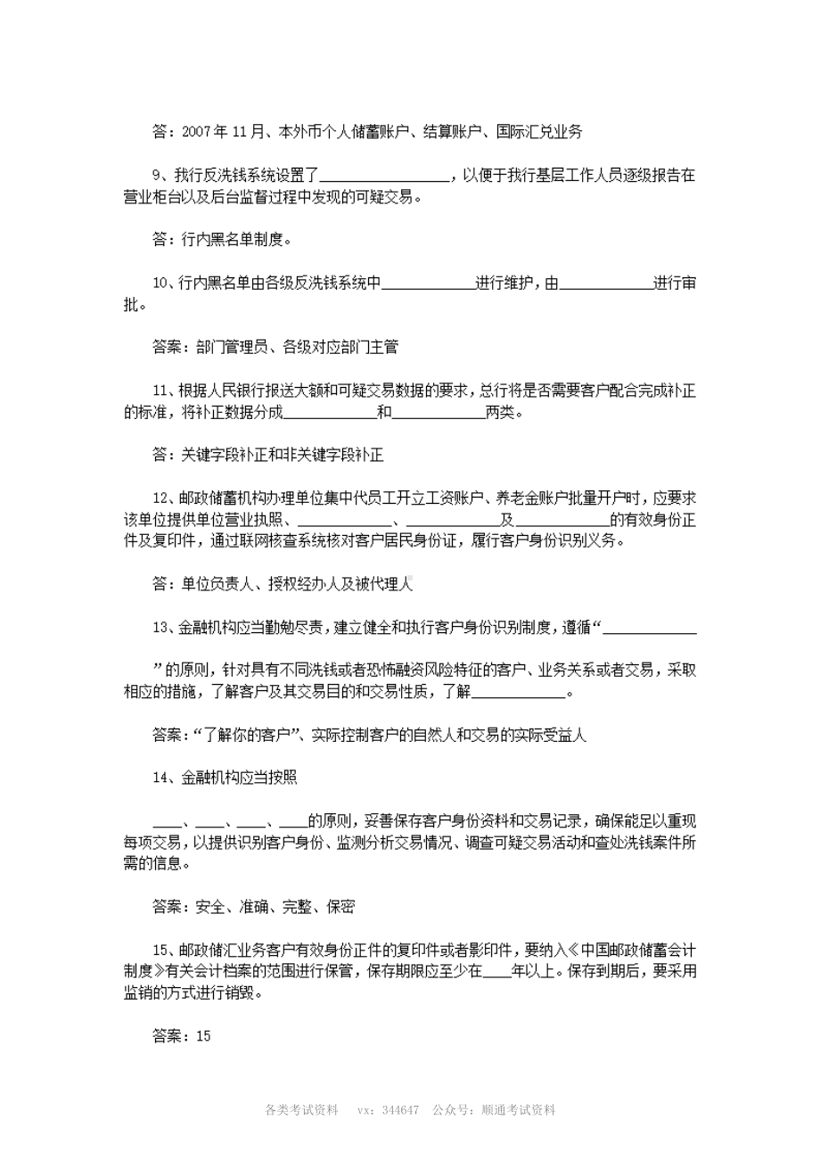 2009年邮政储蓄银行招聘考试反洗钱知识真题含答案.pdf_第2页