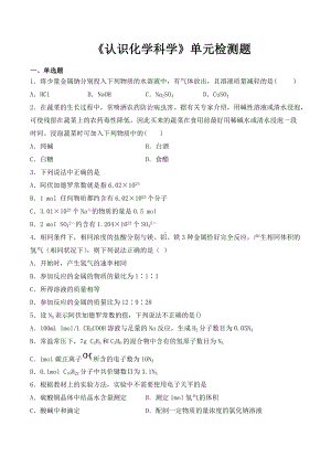 （2019）新鲁科版高中化学必修第一册第1章《认识化学科学》单元检测题（含答案）.docx