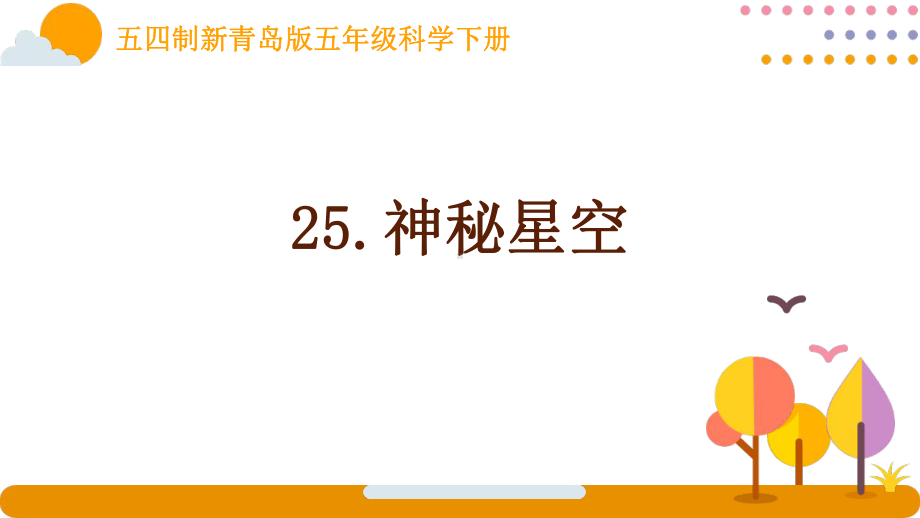 五四制新青岛版五年级科学下册第七单元《25神秘星空》课件.pptx_第1页