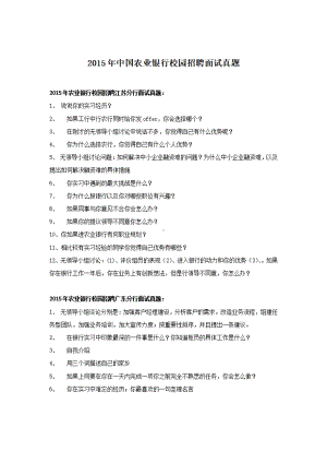 2015年中国农业银行校园招聘面试真题.pdf